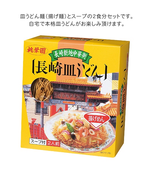 桃華園 長崎皿うどん2食組 日本製 最安2円 販促大王 ノベルティ 販促品 記念品の名入れ