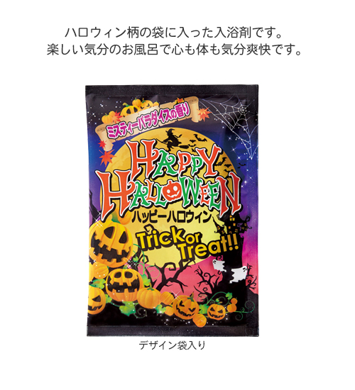 ハッピーハロウィン入浴剤 最安30円 販促大王 ノベルティ 販促品 記念品の名入れ