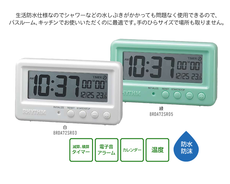 白 リズム時計 8RDA72SR03   防水 タイマー付き アクアプルーフ  人気商品 置き時計 デジタル時計