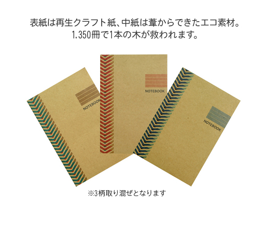 葦素材のエコ ノート 最安56円 販促大王 ノベルティ 販促品 記念品の名入れ