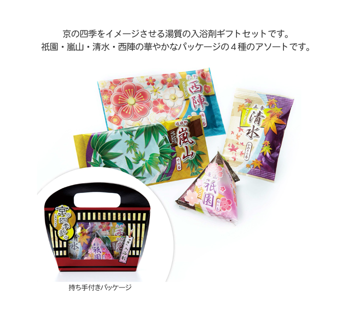 京の四季折々 入浴剤四種セット（日本製） | 【販促大王】ノベルティ