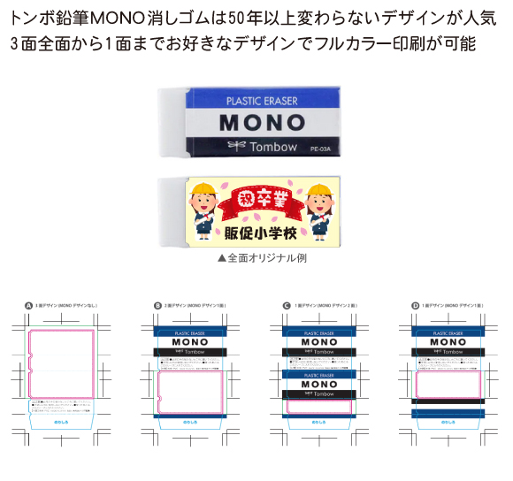 トンボ鉛筆MONO オリジナル消しゴム PE-03A（M） | 【販促大王】ノベルティ・販促品・記念品・名入れ・簡単見積り