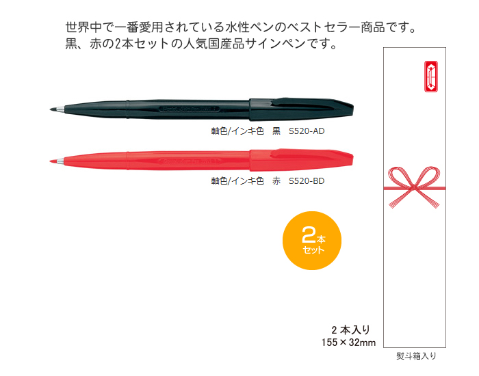 ぺんてる サインペン2本入（熨斗箱入） | 【販促大王】ノベルティ