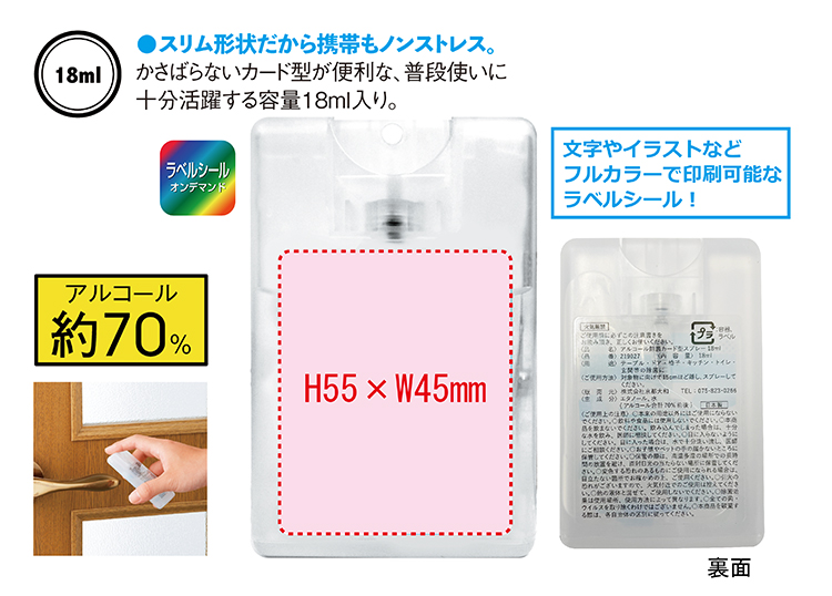 アルコール除菌カード型スプレー 18ml（日本製） ラベル名入れ代込み 【販促大王】ノベルティ・販促品・記念品・名入れ・簡単見積り