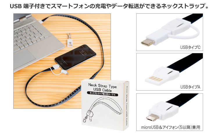 ネックストラップ型USBケーブル | 【販促大王】ノベルティ・販促品