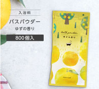 入浴料 ゆずの香り 20g 柚子 リッチバスパウダー