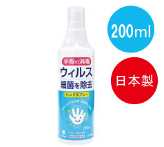 除菌ハンドスプレー200ml（日本製）