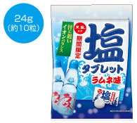天塩使用 塩タブレット ラムネ味