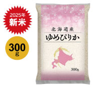 北海道産ゆめぴりか300g（新米）