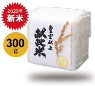 稲穂付き 皇室献上献穀米300g（新米）