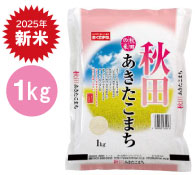 秋田県産あきたこまち1kg（新米）