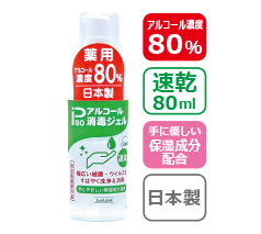 薬用アルコール消毒ジェル 80ml（日本製）