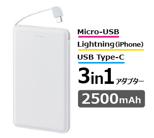 モバイルバッテリー2500mAh（iphone、USB Type-C用アダプター付）