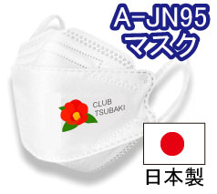 A-JN95 日本製4層構造3D立体型不織布マスク フルカラー名入れ専用
