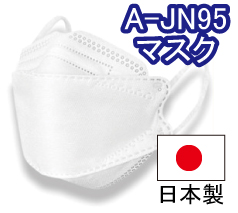 A-JN95 日本製4層構造3D立体型不織布マスク