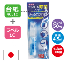 アルコール除菌スプレー 4.5ml（日本製） オリジナル台紙＋ラベル名入れ代込み