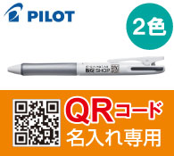 パイロット アクロボール2 QRコード名入れ専用