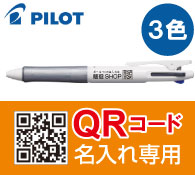 パイロット アクロボール3 QRコード名入れ専用