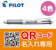 パイロット アクロボール4 QRコード名入れ専用