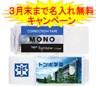 トンボ鉛筆 修正テープ モノポケット(使い切りタイプ)3月末まで名入れ無料キャンペーン