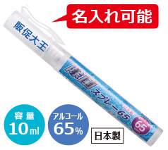 除菌スプレー アルコール10ml 65%（日本製）