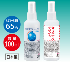 除菌スプレー アルコール65％ 100ml（日本製）フルカラー名入れ込み