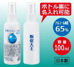 除菌スプレー アルコール65％ 100ml（日本製）