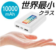 HIDISC 世界最小クラス 急速充電モバイルバッテリー 10000mAh