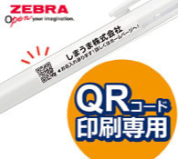 ゼブラ サラサクリップ3C  QRコード印刷専用