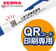 ゼブラ サラサクリップホワイト軸 抗菌0.5 QRコード印刷専用