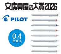 パイロット ジュースプラス（0.4mm）