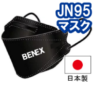 JN95日本製不織布マスク（黒） 4層構造3D立体型
