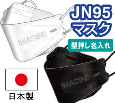 JN95日本製 4層構造3D立体型不織布マスク 型押し名入れ専用