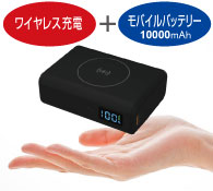 ワイヤレス充電 & モバイルバッテリー10000