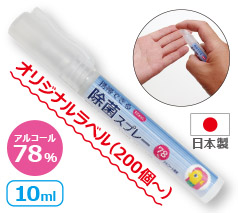 アルコール除菌スプレー10ml （日本製） オリジナルラベル名入れ代込み