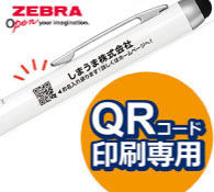 ゼブラ スタイラスC1 タッチペン QRコード印刷専用