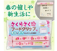 さくらさく マグネット付きフードクリップ(2個組)