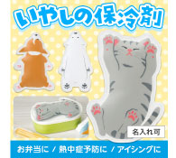 すやすやアニマル保冷剤