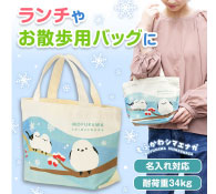 もふかわシマエナガ ミニトートバッグ
