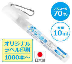 アルコール除菌ペン型スプレー10ml（日本製）名入れ代込み