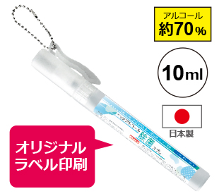ペン型アルコール除菌スプレー10ml（日本製） ラベル名入れ代込み