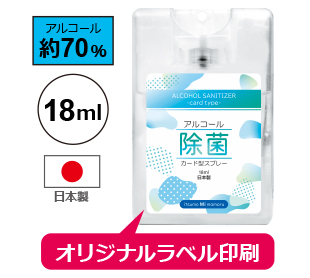 アルコール除菌カード型スプレー 18ml（日本製） ラベル名入れ代込み