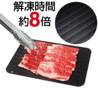 ハイスピード解凍プレート（M)