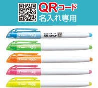 パイロット フリクションライト蛍光ペン QRコード名入れ専用