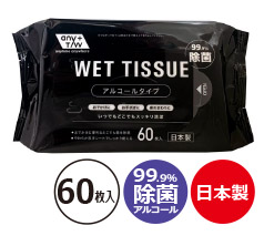 99.9％除菌ウェットティッシュ60枚入（アルコールタイプ）日本製