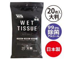 99.9%除菌ウェットティッシュ大判20枚入（アルコールタイプ）日本製