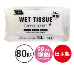 99.9％除菌ウェットティッシュ80枚入（ノンアルコール）日本製