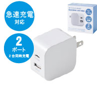 急速充電２ポートアダプタ