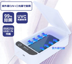 UV除菌ボックス