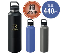 Zalattoサーモハンドルスリムボトル 440ml 